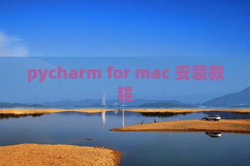 pycharm for mac 安装教程 pycharm for mac 安装教程